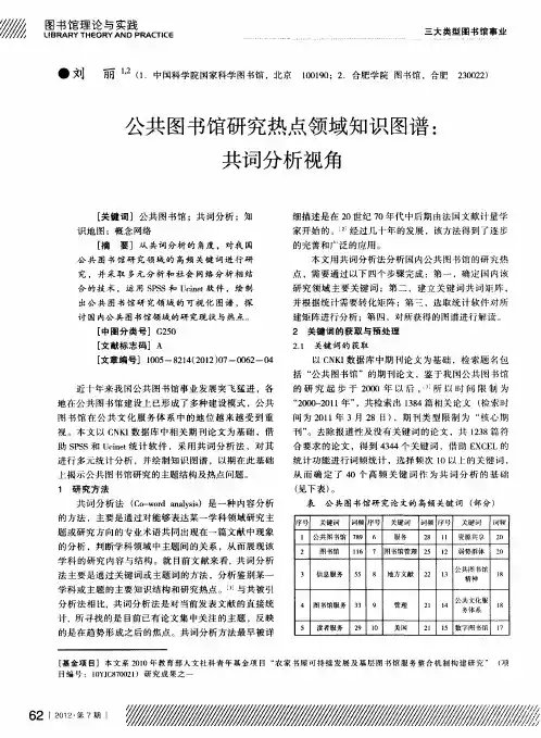公共图书馆研究热点领域知识图谱：共词分析视角