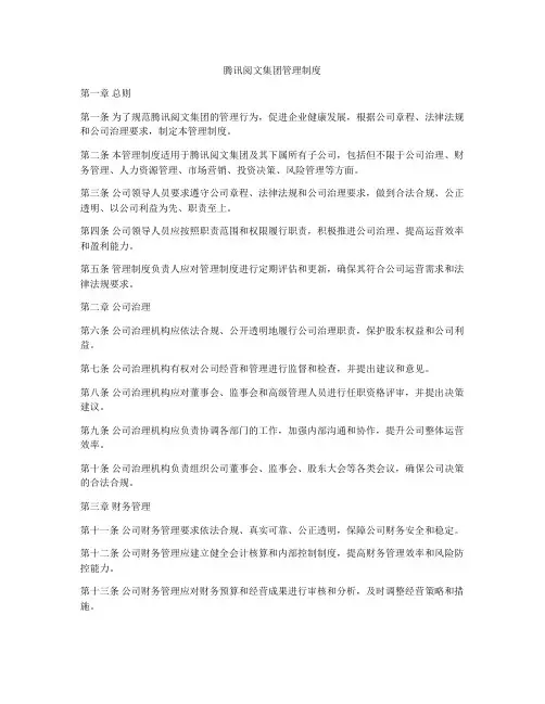 腾讯阅文集团管理制度