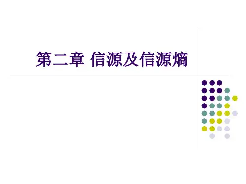 第2章信源及信源熵