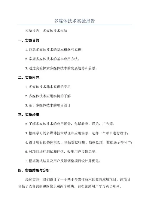 多媒体技术实验报告