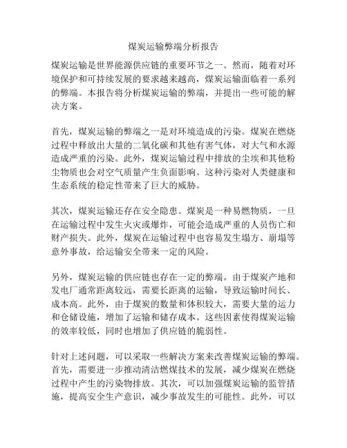 煤炭运输弊端分析报告