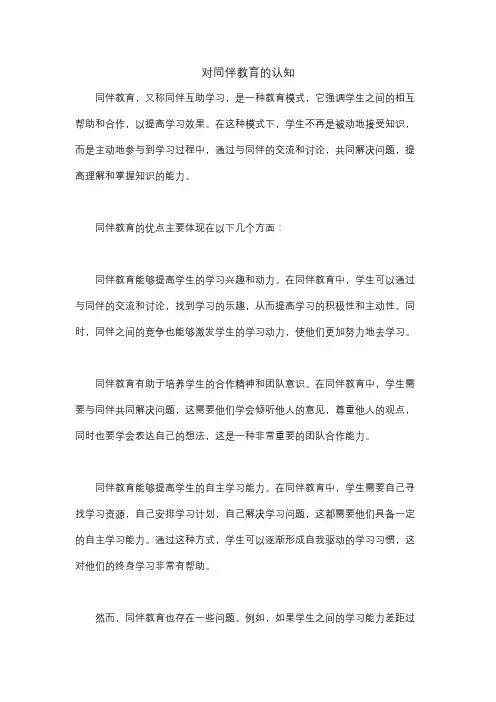 对同伴教育的认知