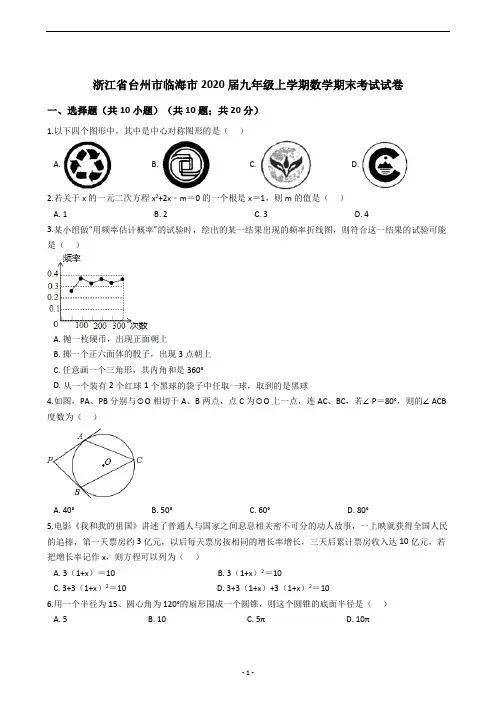 浙江省台州市临海市2020届九年级上学期数学期末考试试卷