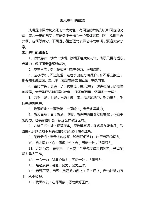 表示奋斗的成语