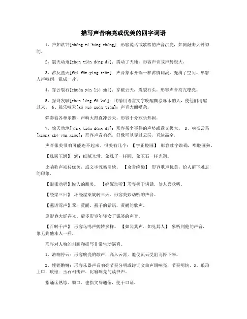 描写声音响亮或优美的四字词语