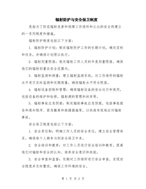 辐射防护与安全保卫制度