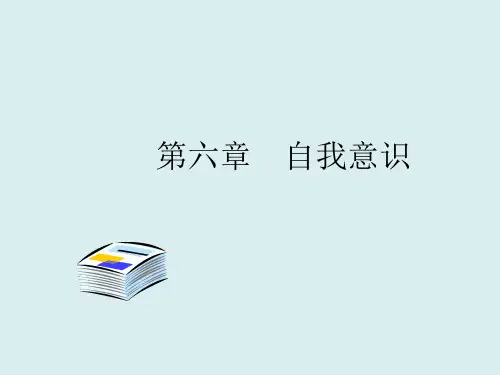 社会心理学之6-自我意识