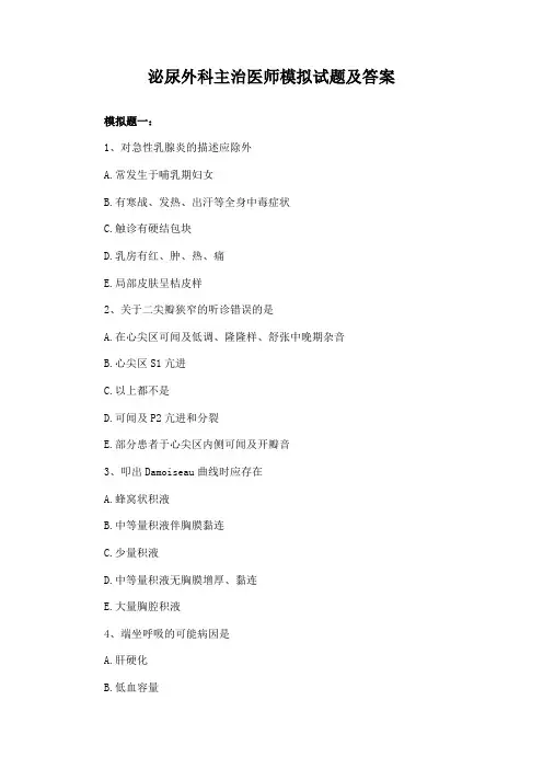 泌尿外科主治医师模拟试题及答案