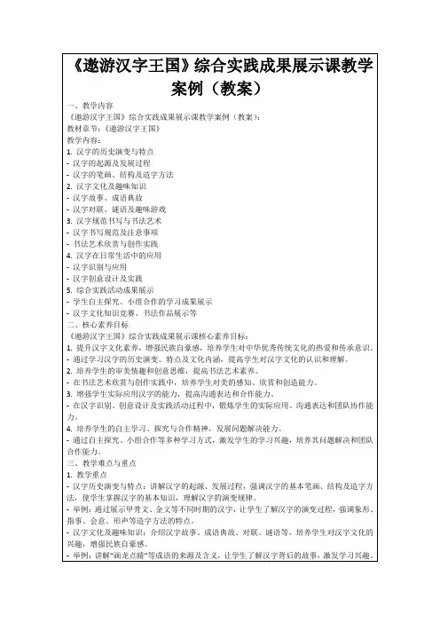 《遨游汉字王国》综合实践成果展示课教学案例(教案)