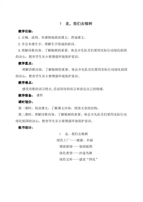 1  走,我们去植树