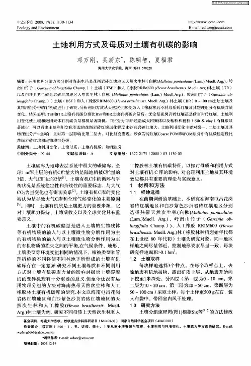土地利用方式及母质对土壤有机碳的影响