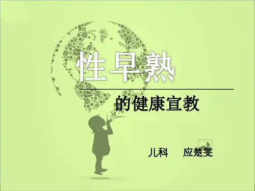 性早熟的健康宣教