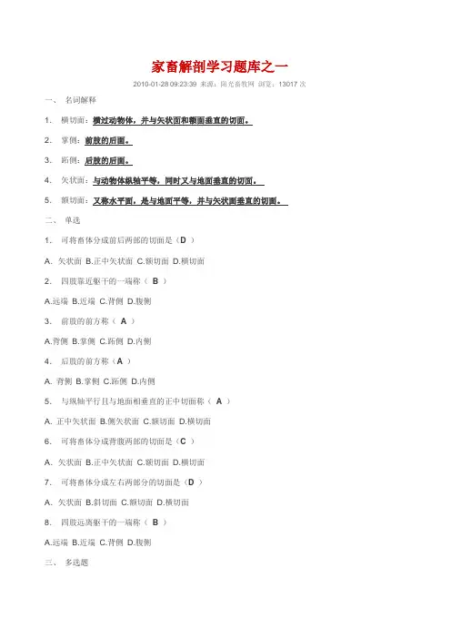 家畜解剖学习题库答案(1)