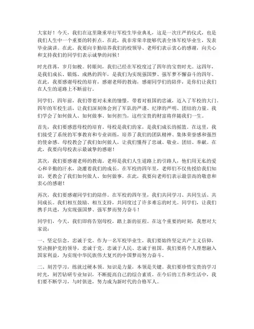 军校生毕业演讲稿范文
