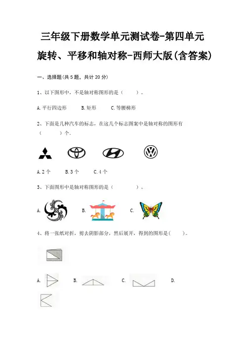三年级下册数学单元测试卷-第四单元 旋转、平移和轴对称-西师大版(含答案)