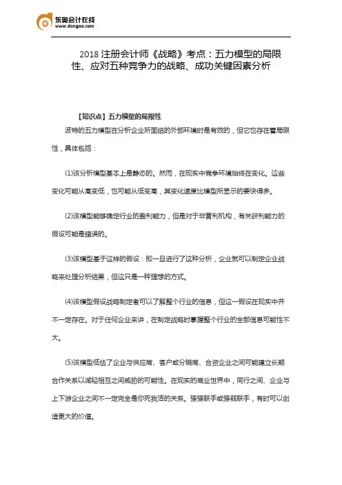 2018注册会计师《战略》考点：五力模型的局限性、应对五种竞争力的战略、成功关键因素分析