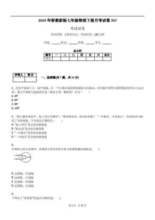 2024年浙教新版七年级物理下册月考试卷357