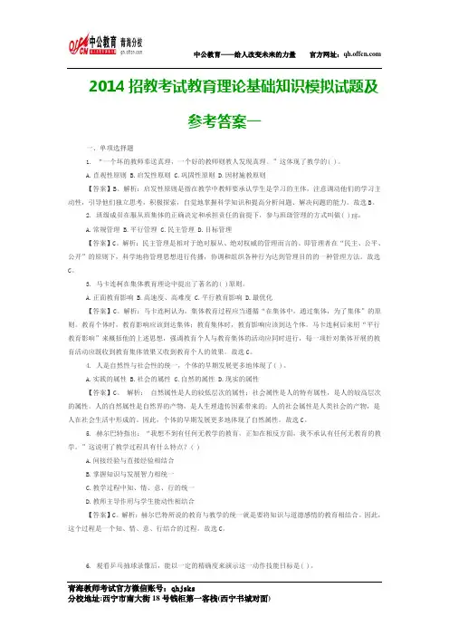 2014招教考试教育理论基础知识模拟试题及参考答案一