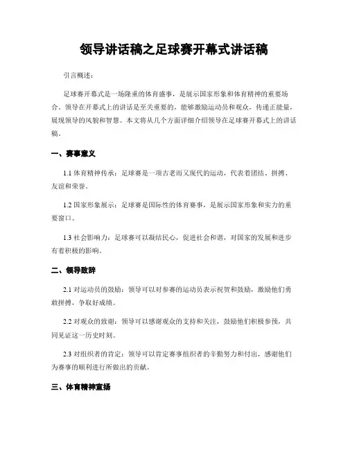 领导讲话稿之足球赛开幕式讲话稿