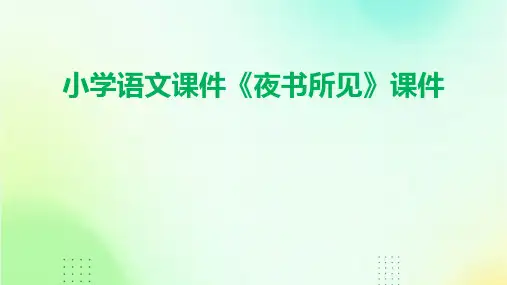 小学语文课件《夜书所见》课件