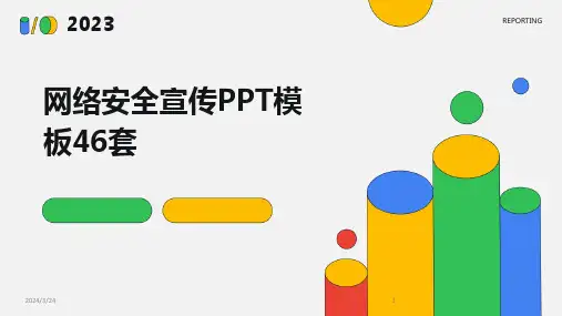 2024年度网络安全宣传PPT模板46套