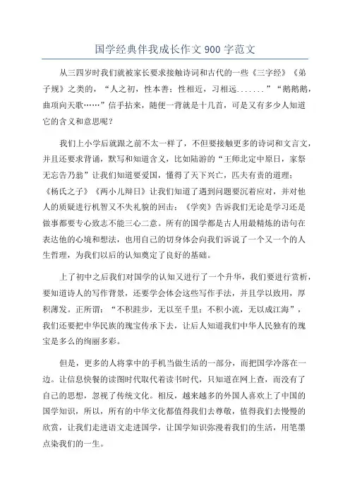 国学经典伴我成长作文900字范文