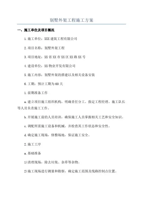 别墅外架工程施工方案