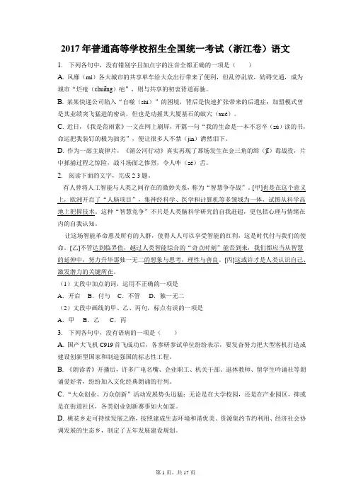 2017年普通高等学校招生全国统一考试试卷和答案解析(浙江卷)语文