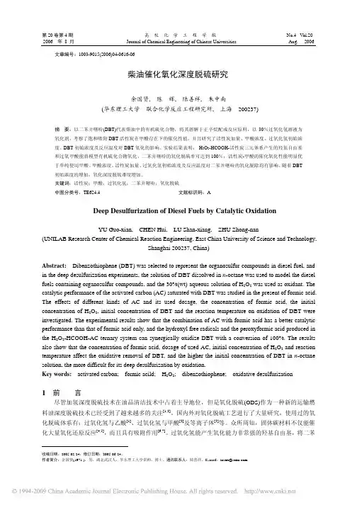 柴油催化氧化深度脱硫研究