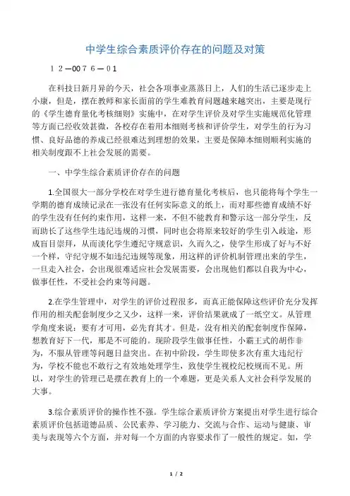 中学生综合素质评价存在的问题及对策-文档资料