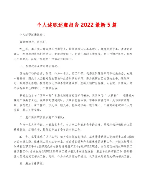 个人述职述廉报告2022最新5篇