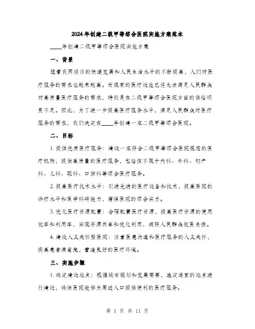 2024年创建二级甲等综合医院实施方案范本(三篇)