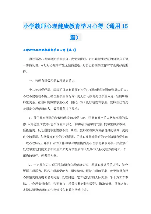 小学教师心理健康教育学习心得(通用15篇)