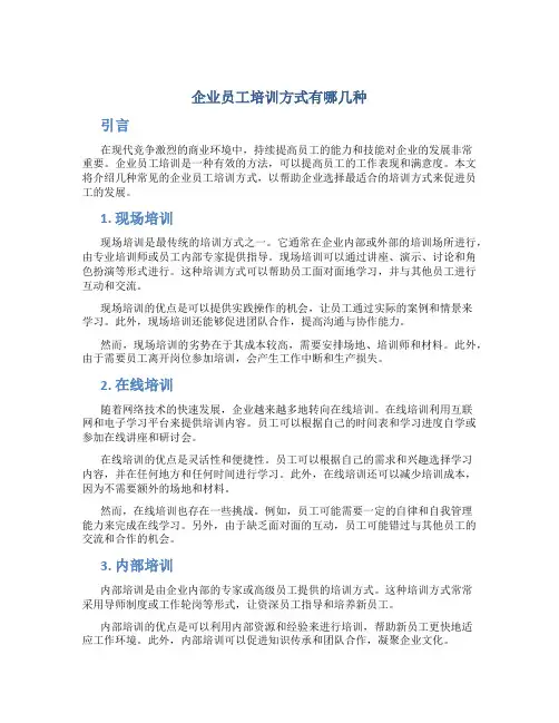 企业员工培训方式有哪几种