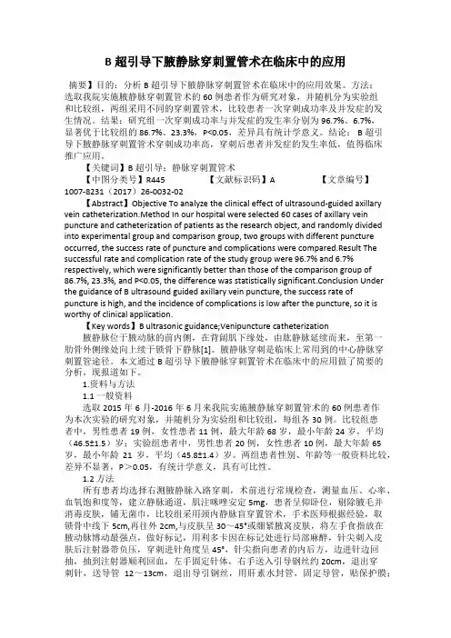 B超引导下腋静脉穿刺置管术在临床中的应用