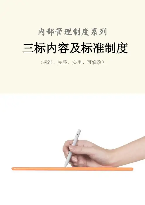 三标内容及标准管理制度范本