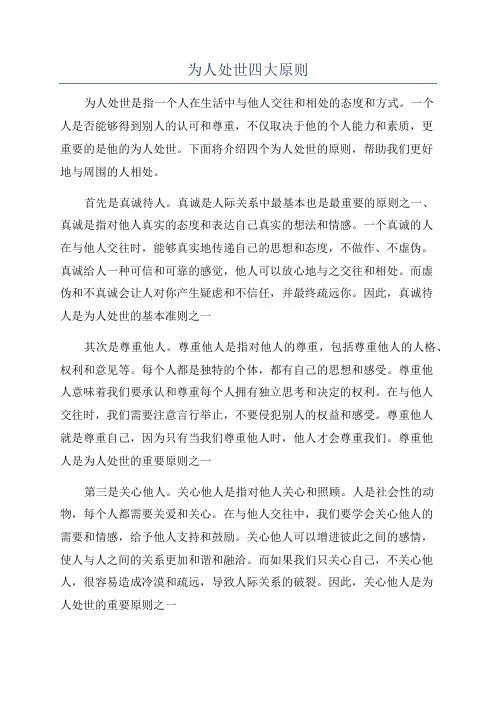 为人处世四大原则