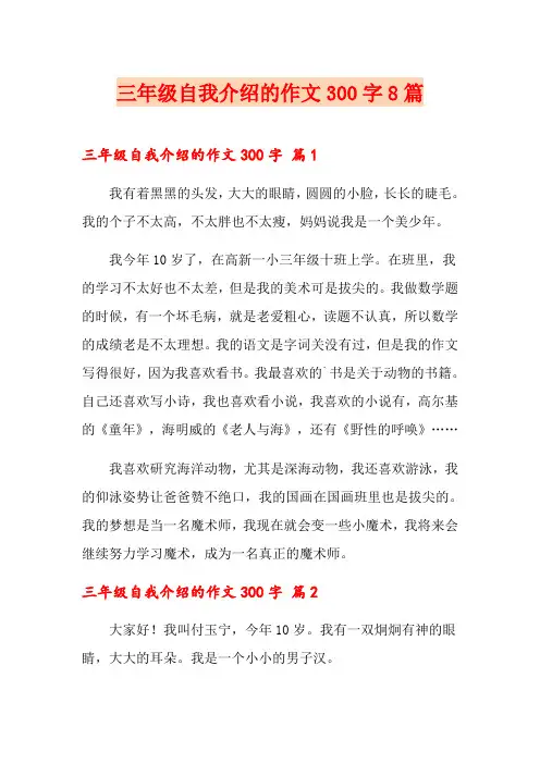【实用模板】三年级自我介绍的作文300字8篇