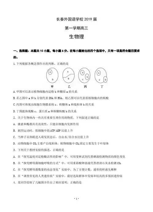 吉林省长春外国语学校2018-2019高三上学期期末考试生物