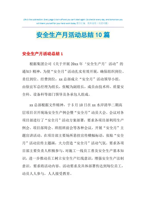 2021年安全生产月活动总结10篇