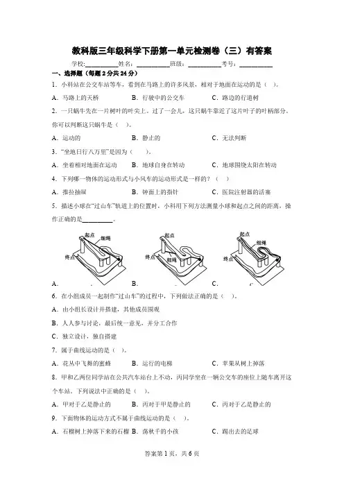 教科版小学三年级科学下册第一单元检测卷(三)附答案