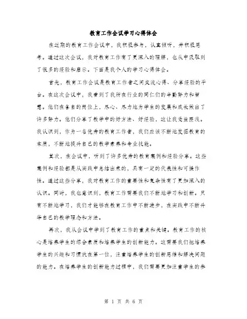 教育工作会议学习心得体会（3篇）