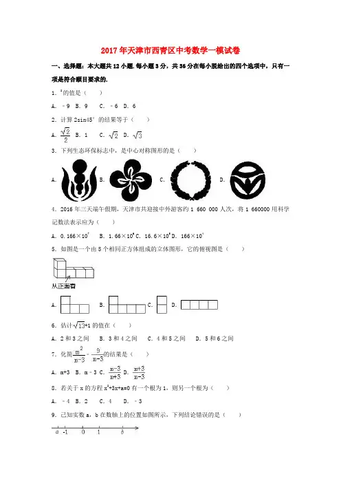 天津市西青区2017届中考数学一模试卷(含解析)