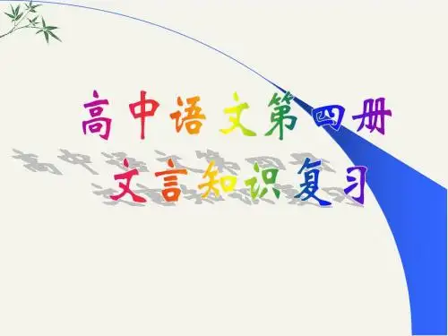 高中语文第四册文言知识复习PPT(优秀课件) 人教版