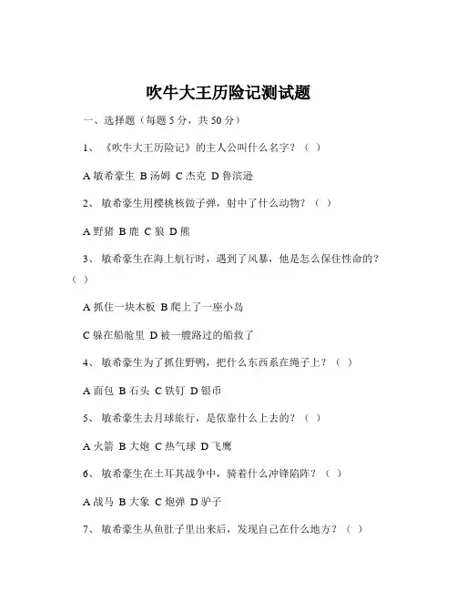 吹牛大王历险记测试题