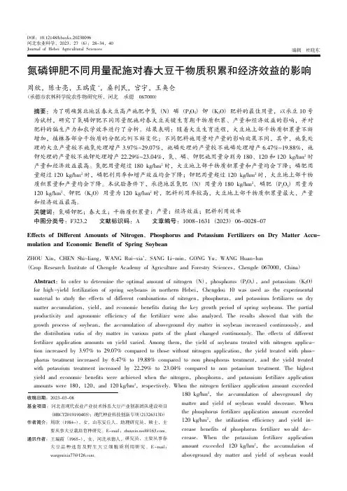 氮磷钾肥不同用量配施对春大豆干物质积累和经济效益的影响