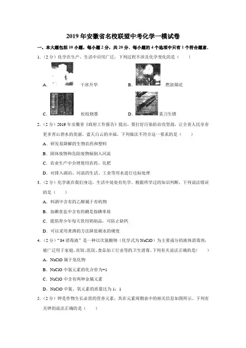 【水印已去除】2019年安徽省名校联盟中考化学一模试卷