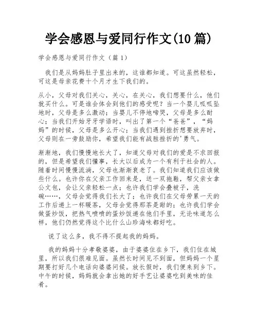 学会感恩与爱同行作文(10篇)