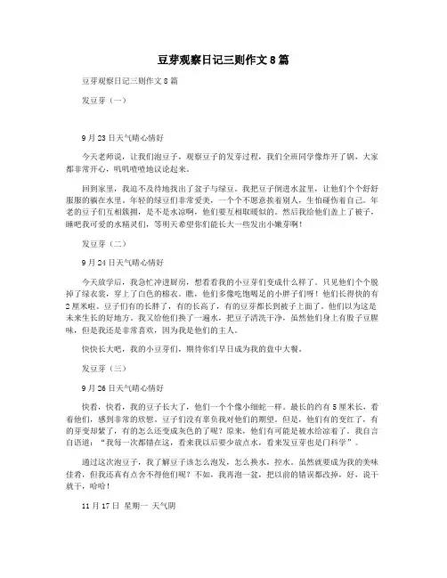 豆芽观察日记三则作文8篇