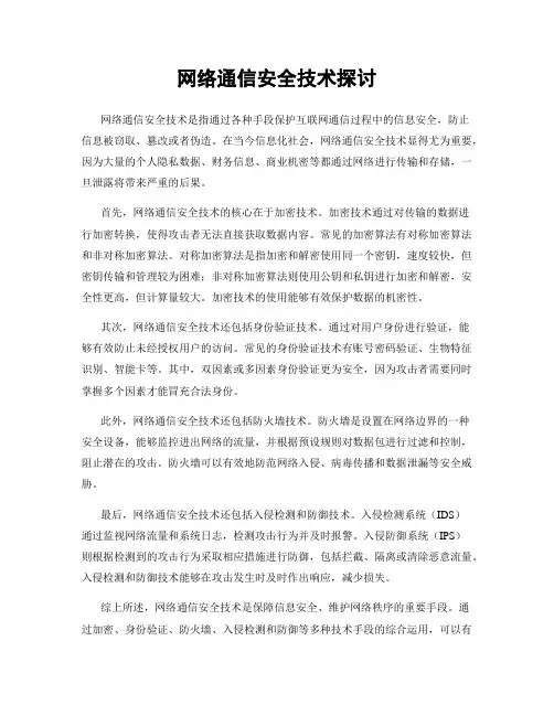 网络通信安全技术探讨
